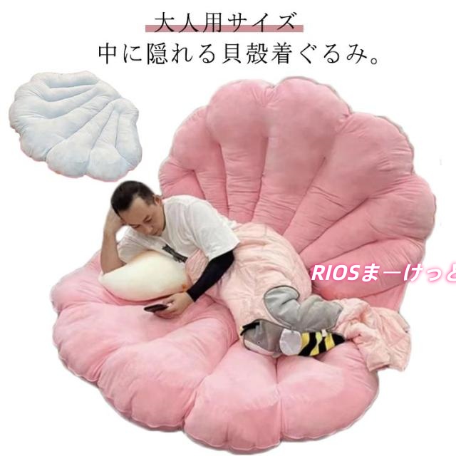 大きいサイズ 背もたれ クッション 座布団 面白い コスチューム ギフト コスプレ マット 特大 仮装 ハロウィン クリスマス 貝 200×130cm 衣装 大人用 寝袋 プレゼント ソファー ぬいぐるみ 着ぐるみ 着ぐるみ 記念撮影 抱き枕 貝殻