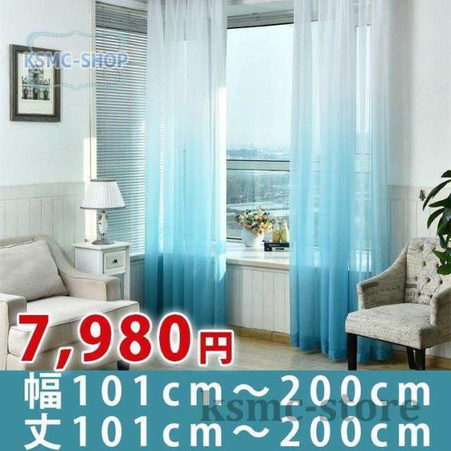 カーテン レースカーテン 遮光 オーダーカーテン遮熱 グラデーション ウォッシャブル UVカット 幅101?200cm丈101?200cm プレゼント ギフト