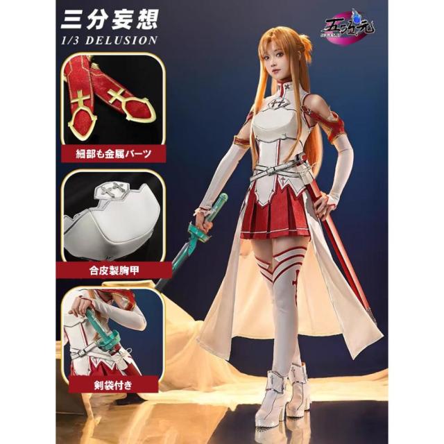 三分妄想　ソードアート・オンライン　SAO　コスプレ　アスナ　結城明日奈　衣装　※ウィッグ　靴　武器　追加可