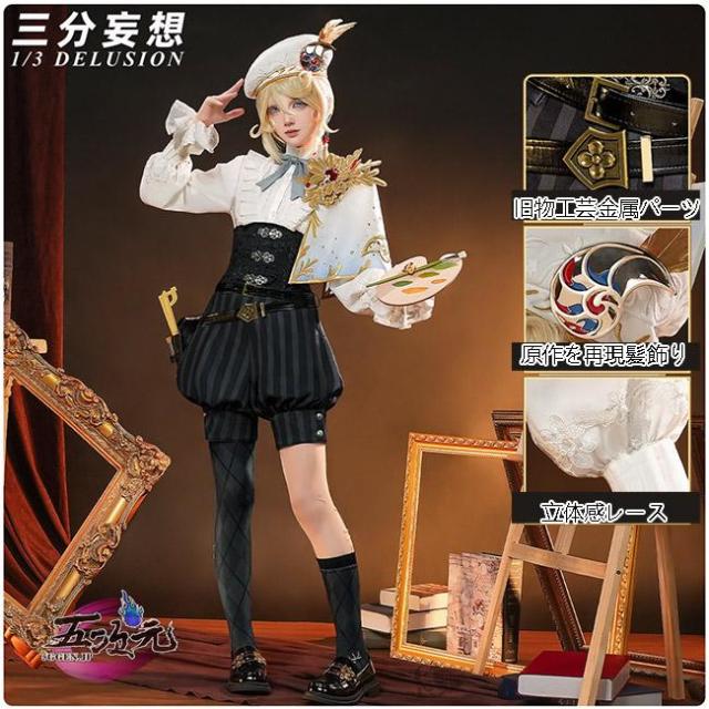 三分妄想　第五人格　IdentityV　コスプレ　画家　黄金比例　衣装　 ※　靴　追加可