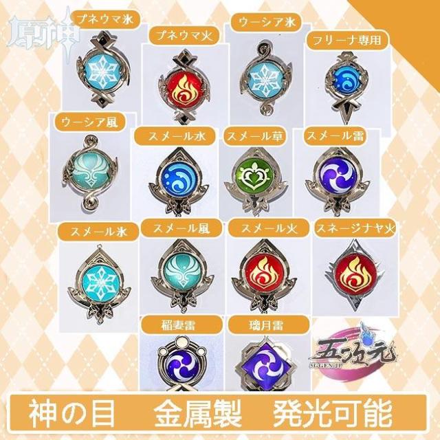 五次元　原神　神の目　金属製　発光可能