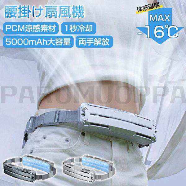 2024 腰掛け扇風機 ベルトファン 強力 空調ファン 腰掛け 大容量5000mAh 冷却 腰掛けアイスファン 腰ベルトファン 携帯扇風機 大風量 静音 PCM涼感素材