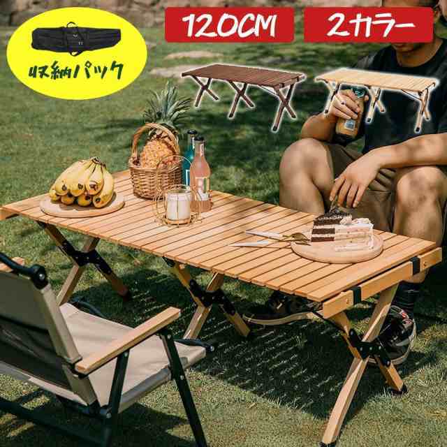 キャンプ テーブル 120cm アウトドアテーブル 木製 木目 ウッドテーブル アウトドア テーブル 折りたたみ レジャーテーブル ウッドロールトップテーブル バーベキュー おしゃれ コンパクト 運動会 BBQ アルミ 初心者 花見