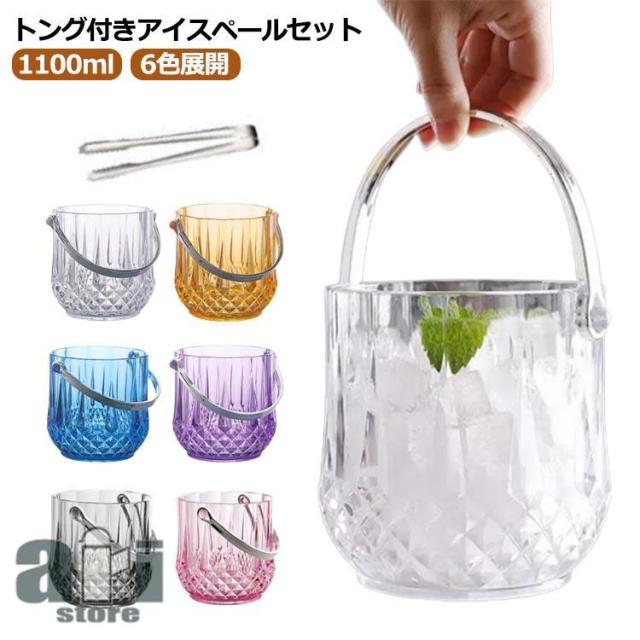 4個買って5個]氷入れ アイスペール アイスバケット トング付 大容量 