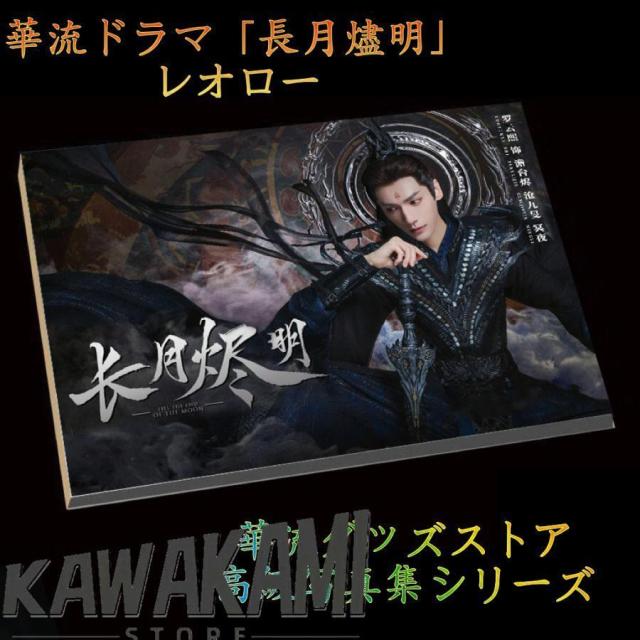 中国ドラマ「長月燼明」レオロー（羅雲熙）写真集！ 華流ドラマ『長月燼