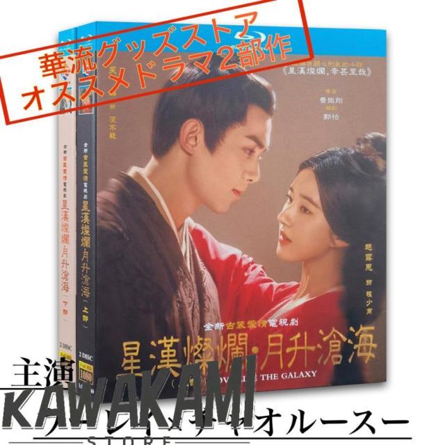 中国ドラマ「星漢燦爛(邦題:せいかんさんらん)」「月升滄海」中国版ブルーレイ ウーレイ（呉磊)、チャオルースー(趙露思)主演！