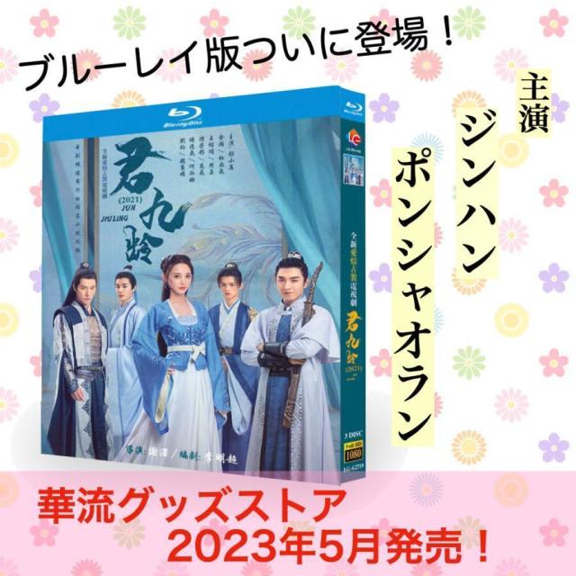 中国ドラマ「君九齢」中国版ブルーレイ ジンハン（金瀚）ポンシャオラン（彭小冉）主演！