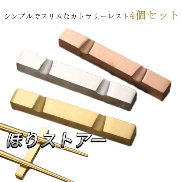 おしゃれ 北欧 ステンレス 箸置き カトラリー 食器 箸置 カトラリーレスト はし置き フォーク はしおき 和食器 4個セット スプーン ナイフ 箸置き シンプル モダン カフェ レストラン ゴールド シルバー