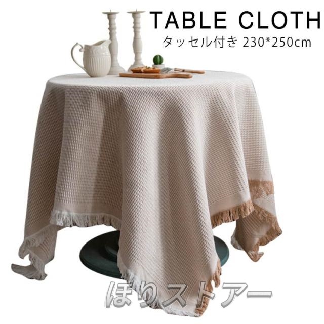 テーブルクロス 卓 いテーブル 綿 230*250cm テーブルクロス 食卓カバー 北欧 タッセル付き デスクカバー ダイニング キッチン テーブルカバー マルチカバー テレビカバー 机カバー 汚れ防止 洗える 家庭用 業務用 送料無料