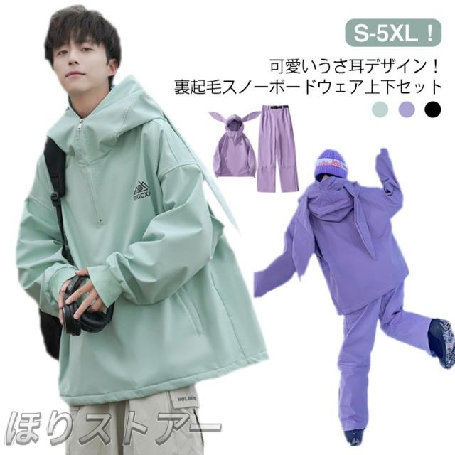 レディース 防風 上下セット 送料無料 スノーボードウェア 撥水 裏起毛 ボードウェア 2XL S ユニセックス スキー 送料無料 スノーウェア ウサギ うさ耳 かわいい パンツ 上下セット スノボウェア メンズ M L XL ジャケット 3XL 4XL