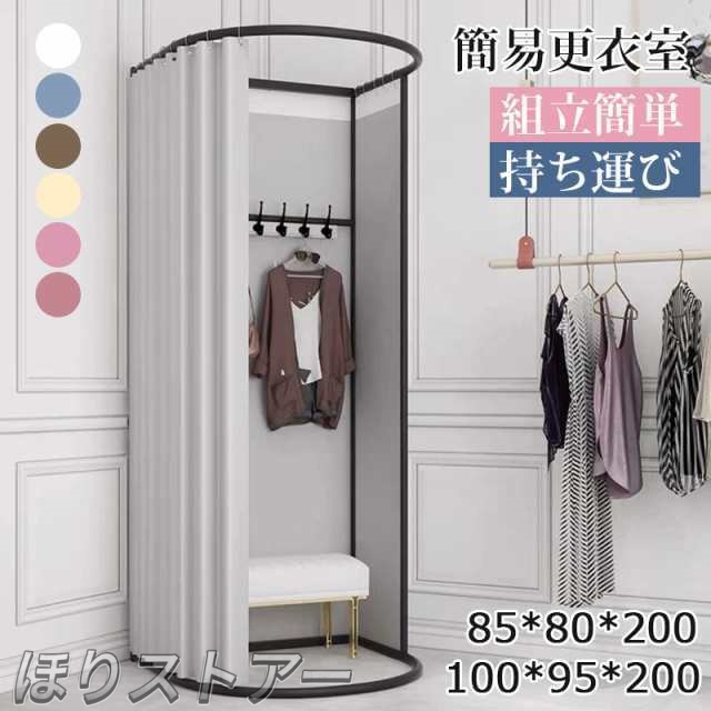 フィッティングルーム 試着用 更衣室 簡易更衣室 自立式 組立簡単 持ち運び 耐久性 着替え 催事場 イベント 洋服店 フック付き 仮設 取外し