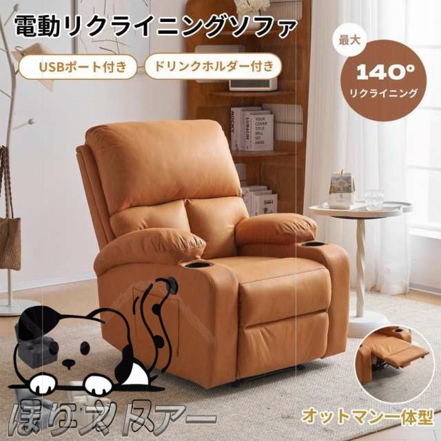 オットマン一体型 リクライニング 電動 1人掛け リクライニングチェア 電動ソ パーソナルチェアー リクライニングソファ