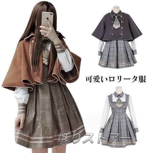ワンピース クラシック ロリータ風 Lolita 長袖 レディース ロリータ ワンピース チェック柄ロリータ服 森ガール 3点セット ワンピース+マント+ネクタイ