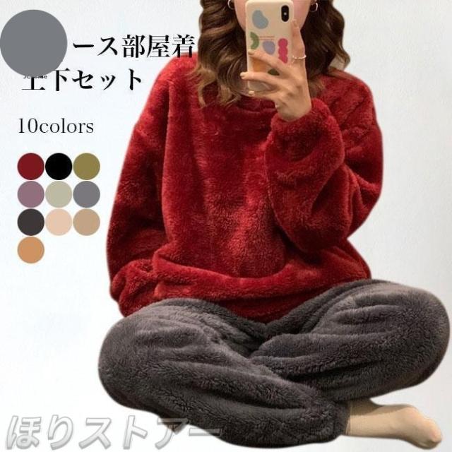 部屋着 冬 フリース レディース ルームウェア 上下セット モコモコ 厚手 パジャマ シンプル フリースパジャマ 20代 30代 40代 50代 ボアパジャマ
