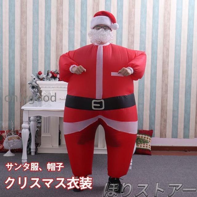 クリスマス衣装 膨らむ サンタクロース 着ぐるみ おもしろ サンタ服装 演出服 大人男女 イベント パーティー