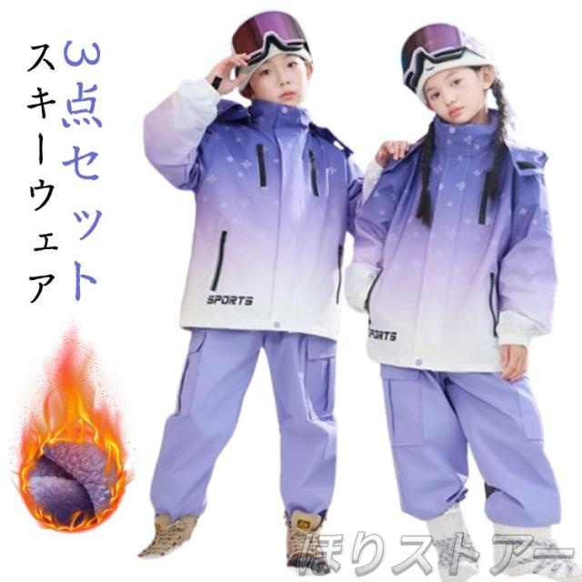 3点セット スノボウェア スキーウェア ボードウェア スノーボードウェア スノーウエア スノボー 上下セット キッズ パンツ ジャケット スノボ スノーボード スキー 子供用 3点セット 女の子 男の子 ジュニア こども用 おしゃれ 送料無料