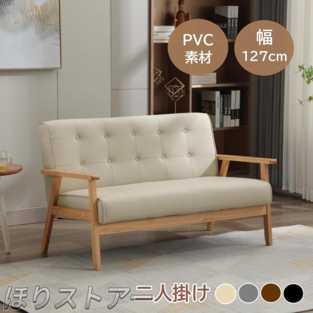 ほりソファー 2人掛けソファ 天然木 レトロ モダン　ソファ 2Pソファ レザーソファー ファブリック PVC PUレザーボタン おしゃれ 新生活 組立簡単 北欧 一人暮らし 新生活応援