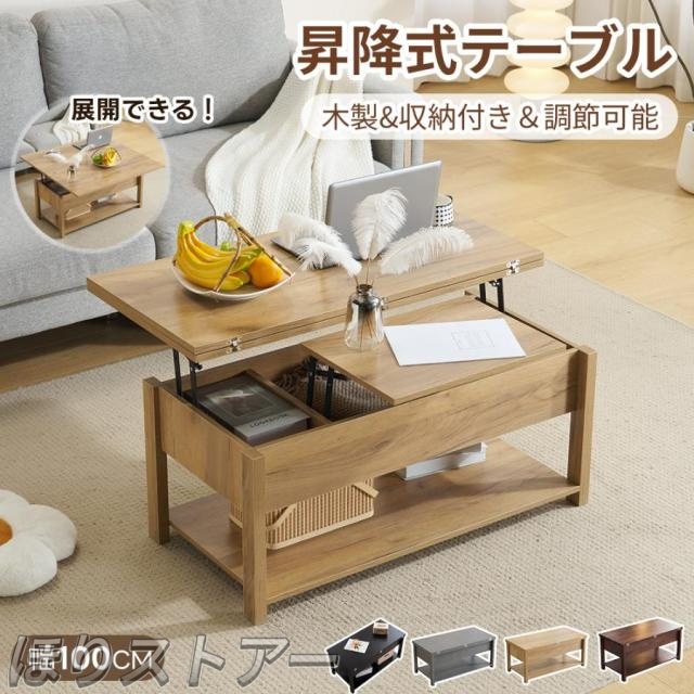 ほり多機能 昇降式テーブル ローテーブル センターテーブル リビングテーブル ソファテーブル 昇降式 収納テーブル 幅100cm 折りたたみ 天板昇降 収納付き 天板2倍展開可能 大容量 簡単開閉 天板昇降 家庭用テーブル 新生活応援
