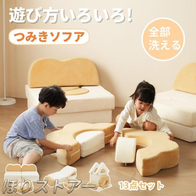 ほりつみきソファ 子供用 キッズ 組み合わせ 洗える 組み替え 自由自在