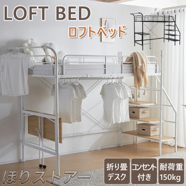 ほりロフトベッド パイプベッド シングルベッド 耐震ベッド コンセント付き デスク付き 子供ベッド ハンガーポール付き収納付 段階式 二段ベッド 子供部屋 スチール 耐震 耐荷重150kg 北欧風