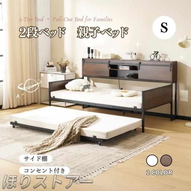 ほりソファベッド ディベッド 親子ベッド 二段ベッド 多段ベッド シングルベッド 耐震ベッド ベッドフレーム 下収納 エキストラベッド付き アイアンベッド コンセント付き 宮棚付き パイプベッド シンプル 木 ウッド調 北欧風 子供部屋