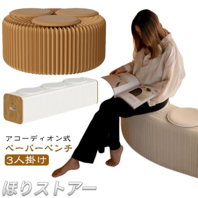 伸縮自在 ペーパースツール 折りたたみ 紙スツール ペーパーチェア ロングスツール ベンチ アコーディオン椅子 折り畳みチェア アコーディオン椅子 持