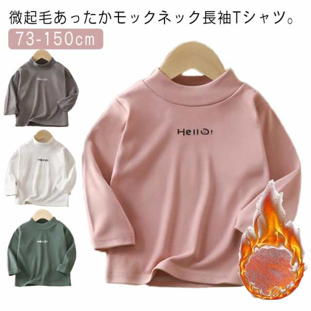 tシャツ ハイネック 73 長袖Tシャツ トップス モックネック 微起毛 キッズ ベビー 秋冬 tシャツ ジュニア あったか 暖かい 子供服 ロンT インナー 男女兼用 シンプル カジュアル こども服 子ども服 カットソー 80 90 100 110 120 130 140 150cm