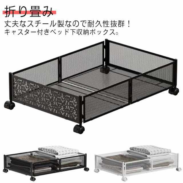 折り畳み ベッド下 ベッド下 ベッド下 ベッド下収納 衣類収納 布団収納 キャスター付き 本 スチール製 収納ラック 収納ケース 衣装ケース コミック収納 収納ボックス 漫画収納 収納箱 ベッド下収納 丈夫 ベッド下ワゴン シンプル おしゃれ 隙間収納 すき間収納 引き出し