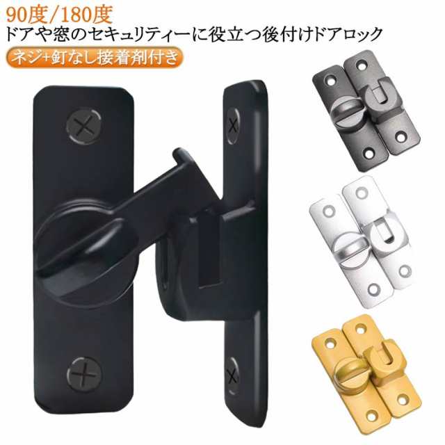 後付け 引き戸 亜鉛合金 90度/180度 取り付け簡単 後付け ドアロック ドアバックル 穴あけ不要 ドア留め金ロック 回転式 スライディングドア フリップラッチロック 引き戸 引き戸 鍵 ロック 耐震ラッチ 防犯 部屋 窓
