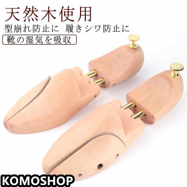 シューキーパー 木製 木製 型崩れ防止 シューズストレッチャー メンズ レディース 天然木製 男女兼用 除湿 防臭 防湿 靴伸ばし 革靴 スニーカー ブーツ シューズ 手入れ