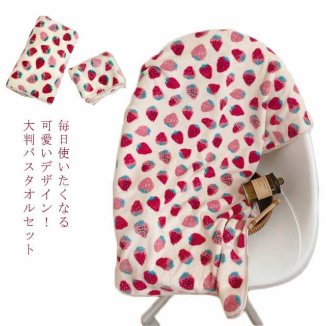 タオルケット 大判 バスタオル 吸水バスタオル フェイスタオル セット デイリータオル イチゴ 毛布 可愛い シンプル 大判サイズ 速乾 耐久性 家庭用 旅行 吸水 洗濯 ふわふわ 肌触りよい 柔らかい プレゼント 贈り物 送料無料 70*140cm 35*75cm