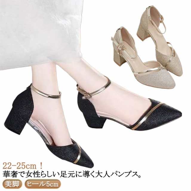 ストラップ パンプス シルバー 太いヒール パンプス アンクルストラップ ローヒール アーモンドトゥ ヒール5cm レディース 上品 ブラック ゴールド チャンキーヒール 結婚式 シューズ 発表会 キラキラ パーティー 綺麗め 靴 イベント 謝恩会 演奏会