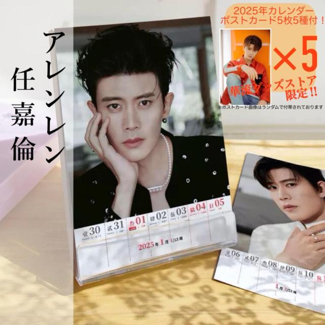 中国俳優アレンレン（任嘉倫）の週めくりカレンダー2025年！
