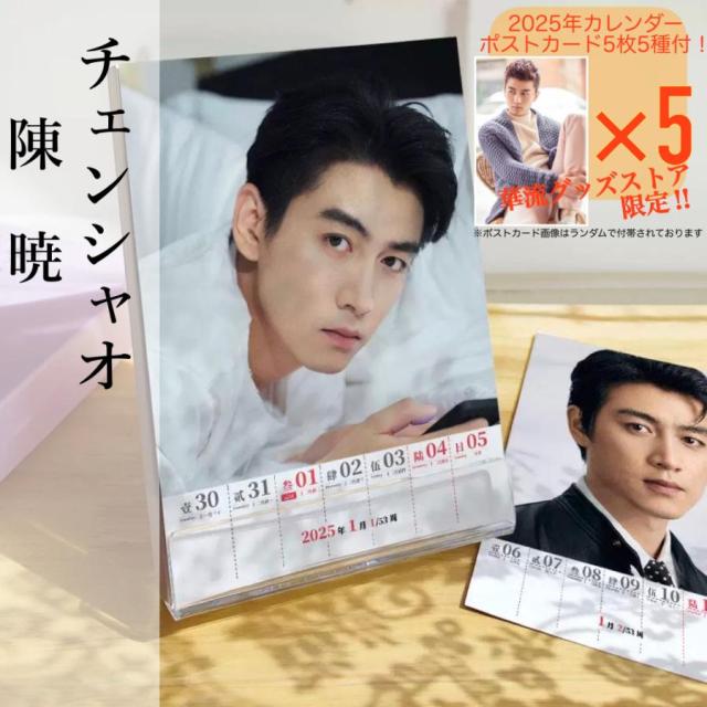 中国俳優チェンシャオ(陳暁)の週めくりカレンダー2025年！