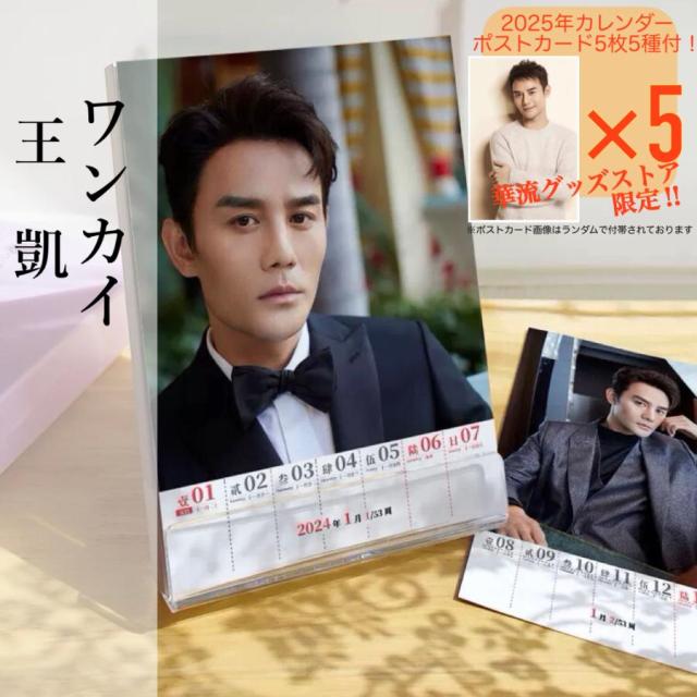 中国俳優ワンカイ(王凱)の週めくりカレンダー2025年！
