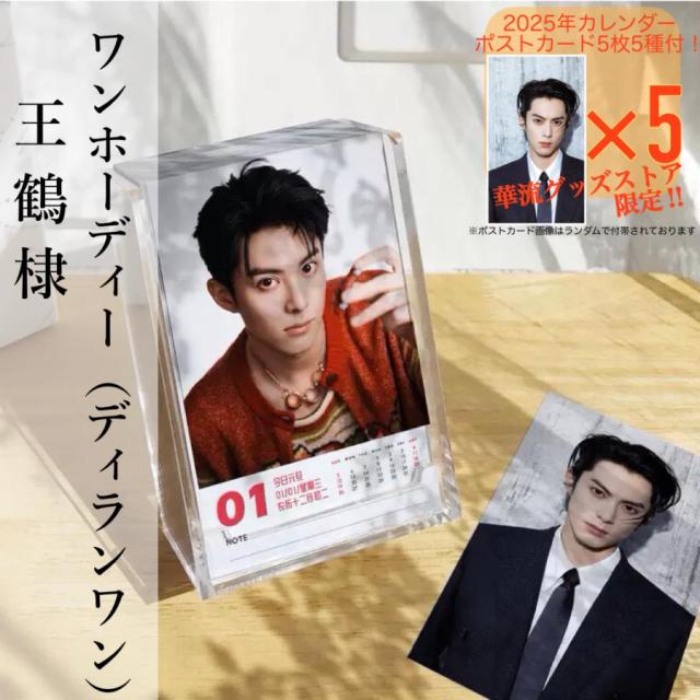 俳優ワンホーディー（ディランワン王鶴棣）の日めくりカレンダー2025年！