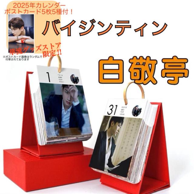 中国俳優バイジンティン（白敬亭）の日めくりカレンダー2025年！