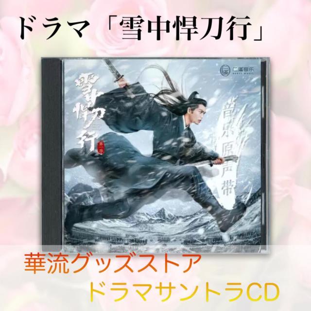 華流ドラマ「雪中悍刀行」サントラCD！
