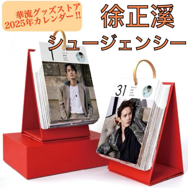 中国俳優チョンイー(成毅）日めくりカレンダー2025年！【ポストカード