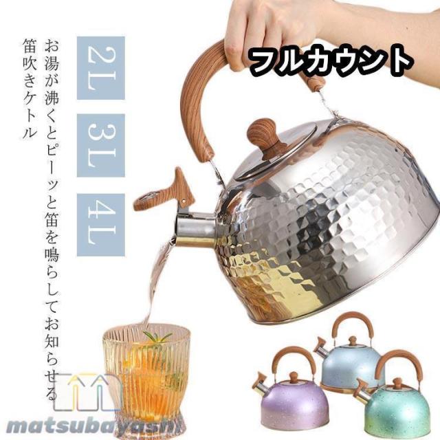 笛吹きケトル やかん ケトル 2L 3L 4L 洗いやすい 広口笛吹きケトル 湯沸かし 音が鳴る お知らせ ガス火対応 IH対応 熱効率 キッチン雑貨