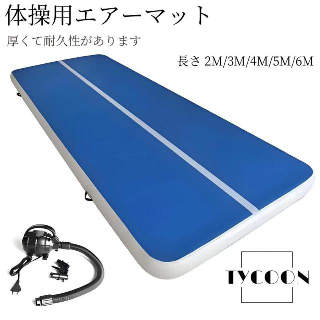 体操エアトラックインフレータブル マット 体操用エアーマット ベルクロ付きテコンドーマット エア トラック タンブリング エア エアーマット トラックマット