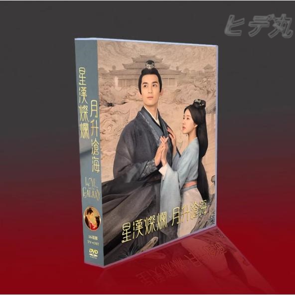 中国テレビドラマ『星漢??・月升滄海』 テレビシリーズ完全版 TV本編+オリジナルサウンドトラック収録 出演：呉磊／趙露思 16枚組DVDボックスセット