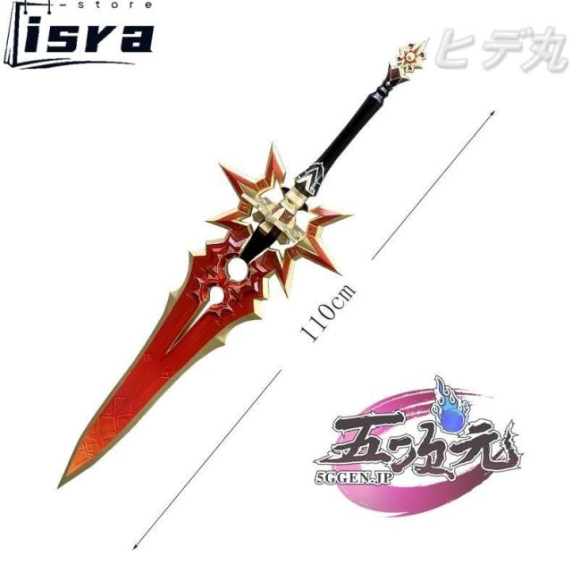 五次元　原神　コスプレ　マーヴィカ　武器　千烈の日輪