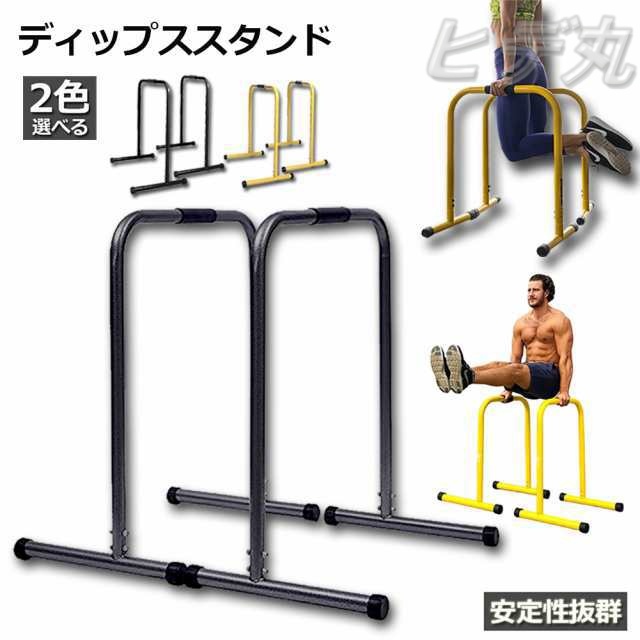 ディップススタンド 懸垂運動 斜め懸垂 筋力 自宅 人気 筋トレ 全身トレーニング可能 ネス 2色選択 耐荷重150kg エクササイズ 腹筋 胸筋 腕 背中 広背筋 筋肉 強化 腕立て伏せ プッシュアップバー フロントレバー