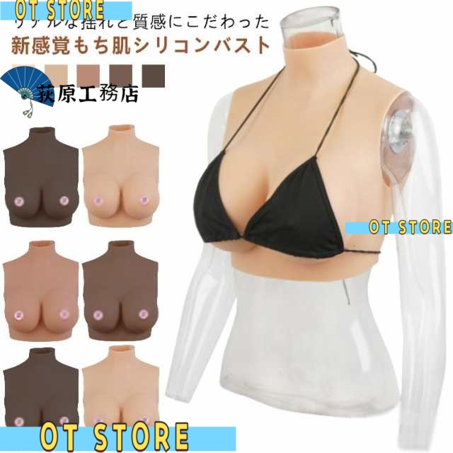 買い逃し注意 再入荷リクエスト殺到 コスプレ 偽乳 人気急上昇 ゲル充填 ハイネック ぷるぷる偽乳 シリコンバスト ランキング常連 着るだけで理想の美胸に シリコーン 肌の露出対策 おっぱい 在庫わずか Hカップ 女装 送料無料対象
