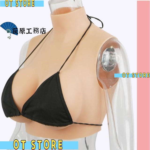 買い逃し注意 再入荷リクエスト殺到 コスプレ 偽乳 人気急上昇 ゲル充填 ハイネック ぷるぷる偽乳 シリコンバスト ランキング常連 着るだけで理想の美胸に シリコーン 肌の露出対策 おっぱい 在庫わずか Hカップ 女装 送料無料対象
