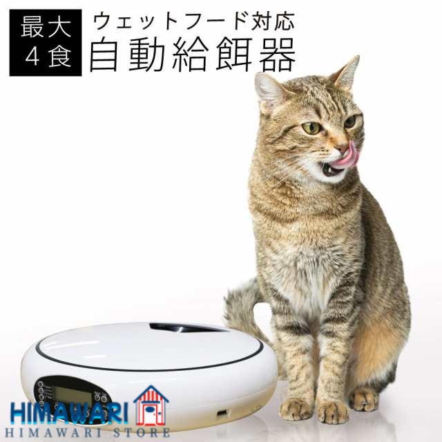 自動給餌器 猫 犬 水洗い可能 自動餌やり機 ウェットフード対応 電池でもUSBケーブルでも 1日4食設定可能 タイマー設定 音声再生 健康管理 オートペットフィーダー オートフィーダー 餌やり器 ベストアンサー ペット給餌器