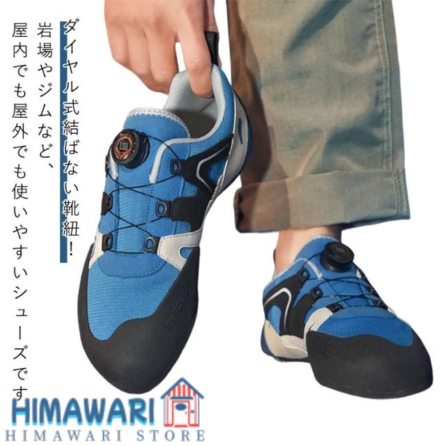 ダイヤル式 初心者 ロッククライミングシューズ ボルダリングシューズ クライミング レディース メンズ クライミングシューズ シューズ 結ばない靴紐 中級者 トレーニング シューズ スポーツ