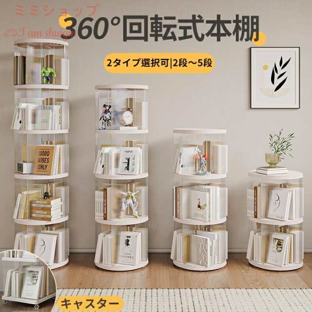 絵本棚 回転式 絵本ラック 2/3/4/5段 大容量 スリム 本棚 収納ラック 回転本棚 CDラック 透明 飾り棚 キッズ 子供 子ども 子供部屋 リビング 省スペース キャスター付き 組み立て簡単