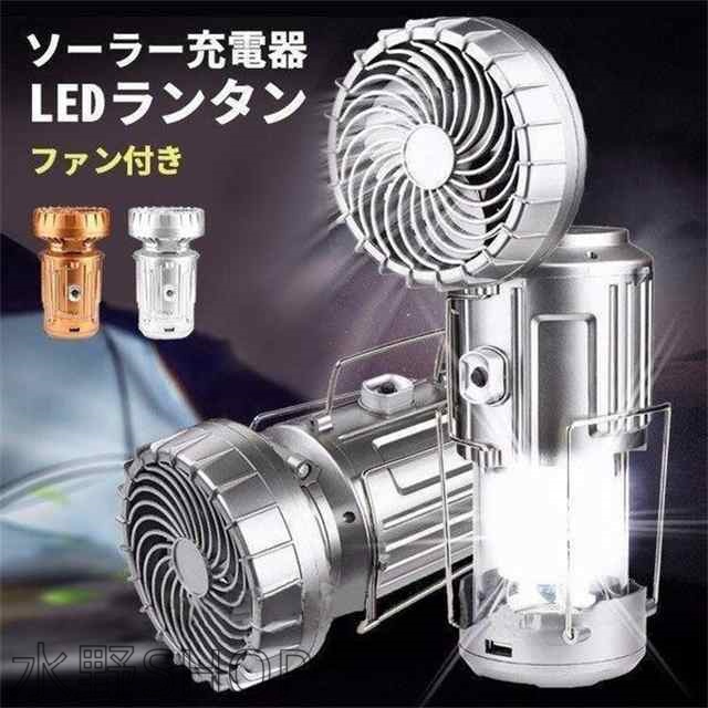 LEDランタン ソーラーランタン  ソーラー扇風機 ファン付き 懐中電灯 高輝度 用 ソーラー充電 折り畳み式 小型 携帯型 キャンプランタン コンパクト 熱中症対策 屋外 アウトドア 登山 キャンプ